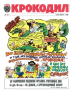 Обложка для Крокодил, 1989 , № 27.pdf